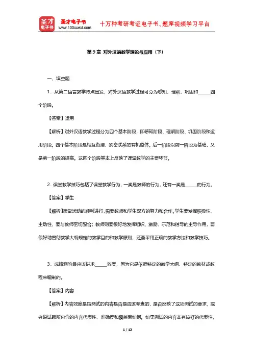 刘珣《对外汉语教育学引论》章节题库(对外汉语教学理论与应用(下))【圣才出品】