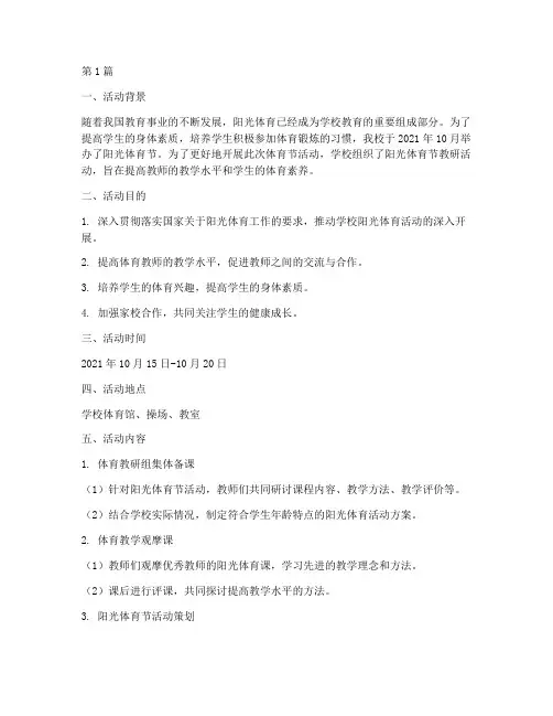 阳光体育节教研活动记录(3篇)