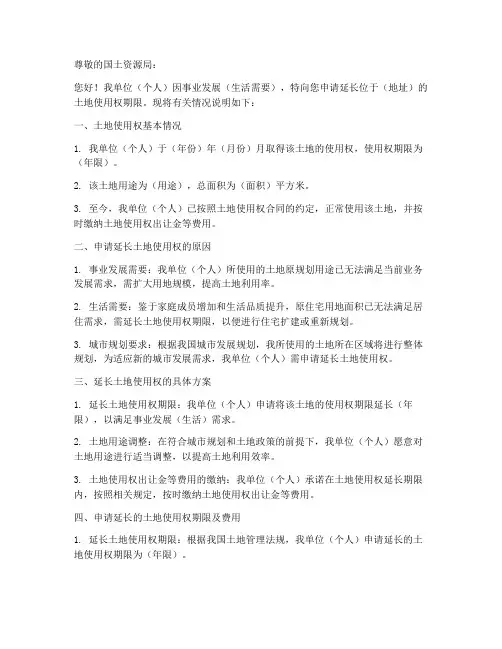 土地使用权延长申请书范本