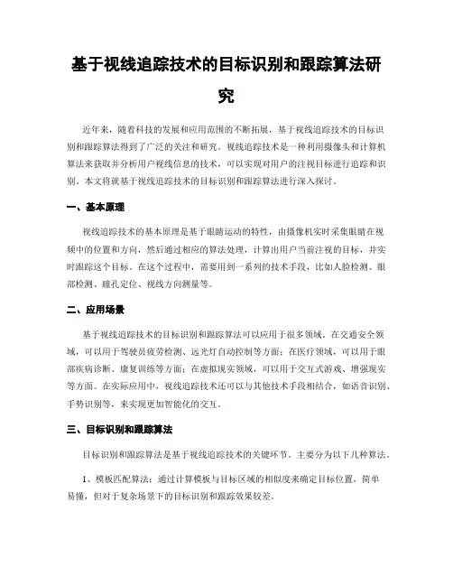 基于视线追踪技术的目标识别和跟踪算法研究
