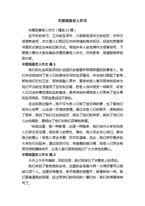 关爱孤寡老人作文（精选21篇）