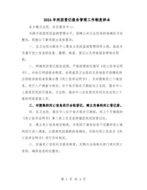 2024年死因登记报告管理工作制度样本(二篇)