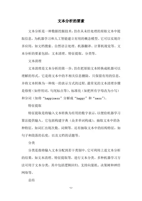 文本分析的要素