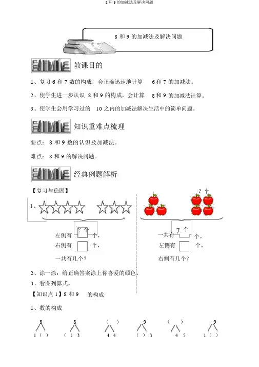 8和9的加减法及解决问题