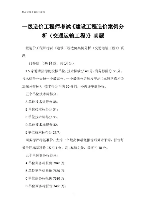 一级造价工程师考试《建设工程造价案例分析(交通运输工程)》真题