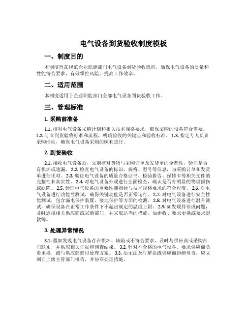 电气设备到货验收制度模板
