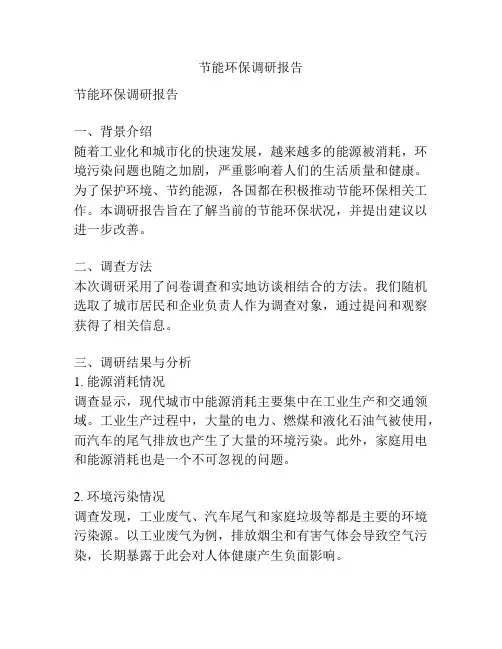 节能环保调研报告