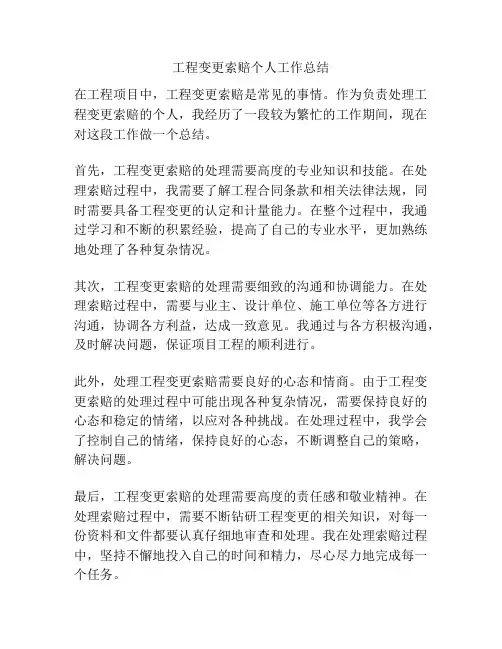 工程变更索赔个人工作总结