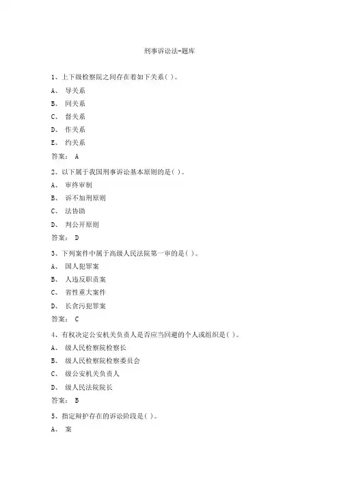 刑事诉讼法-题库