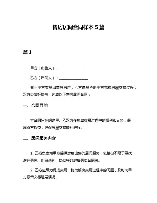 售房居间合同样本5篇