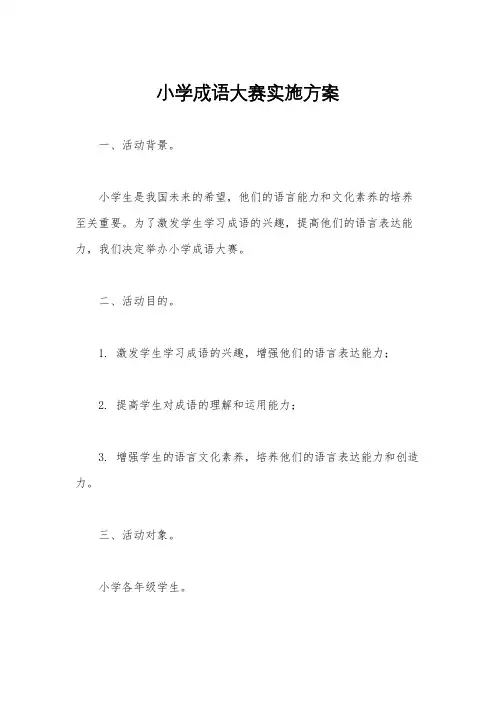小学成语大赛实施方案