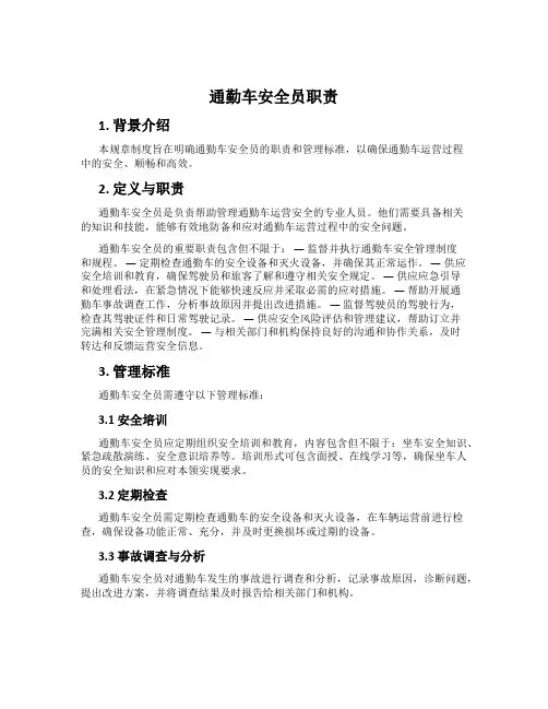 通勤车安全员职责