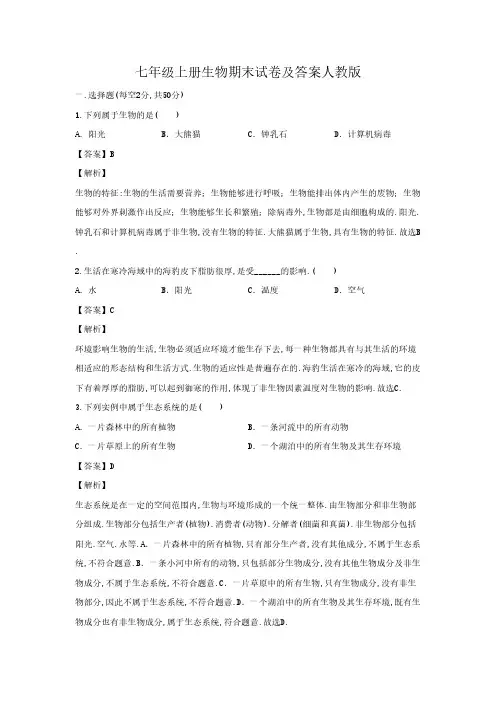 七年级上册生物期末试卷及答案人教版(1)