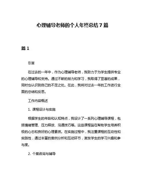 心理辅导老师的个人年终总结7篇