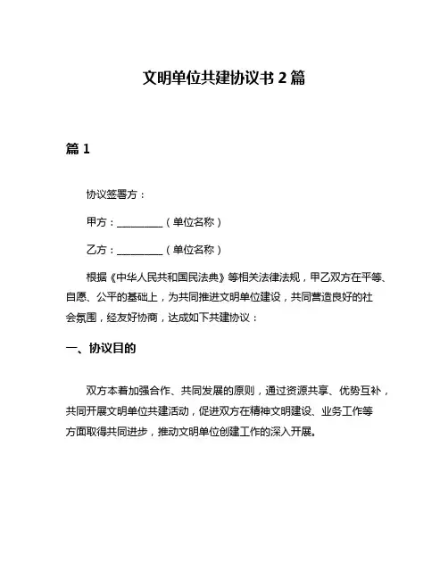 文明单位共建协议书2篇