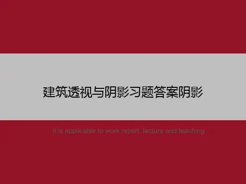 建筑透视与阴影习题答案阴影
