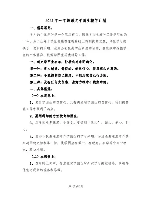 2024年一年级语文学困生辅导计划(二篇)