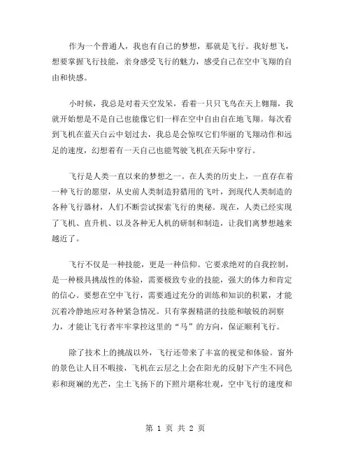 我好想飞作文范文