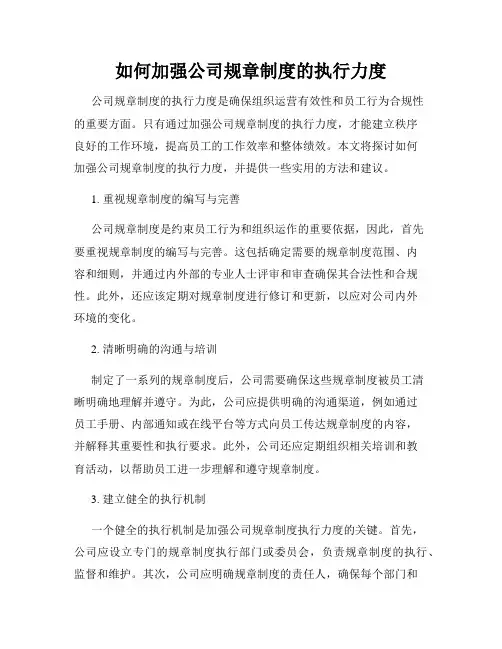 如何加强公司规章制度的执行力度