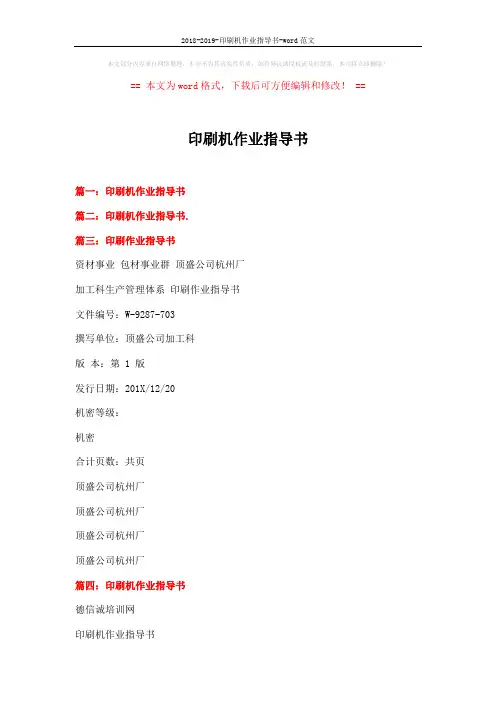 2018-2019-印刷机作业指导书-word范文 (2页)