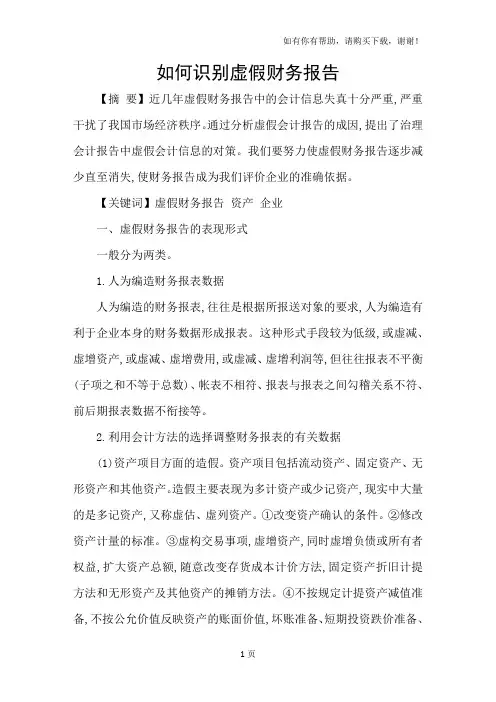 如何识别虚假财务报告