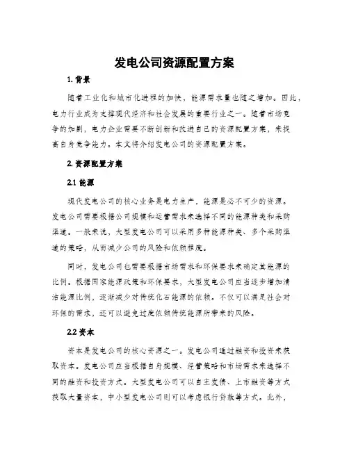 发电公司资源配置方案