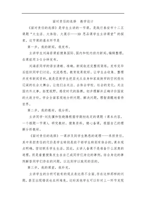 初中道德与法治_面对责任的选择教学设计学情分析教材分析课后反思