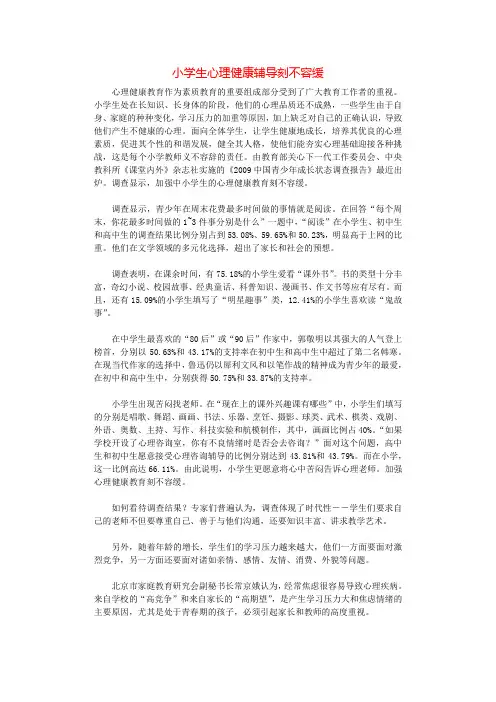 小学生心理健康辅导刻不容缓.docx