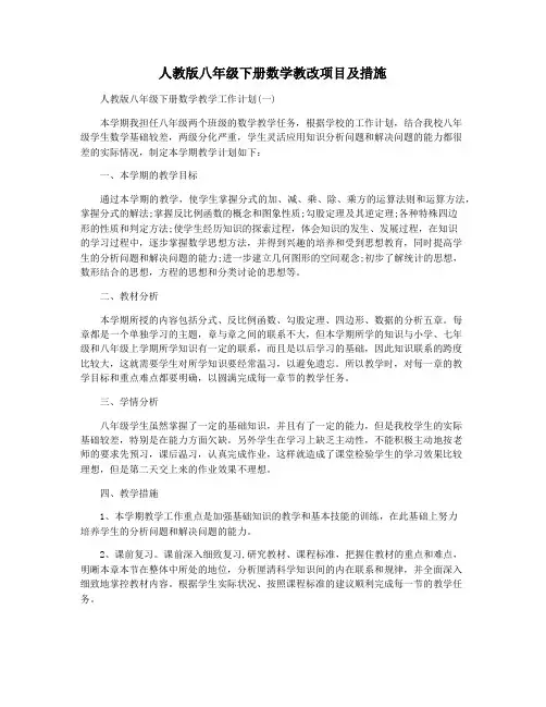 人教版八年级下册数学教改项目及措施