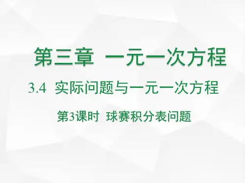 七年级数学人教版(上册)第3课时球赛积分表问题