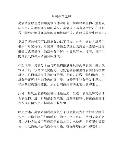 臭氧杀菌原理