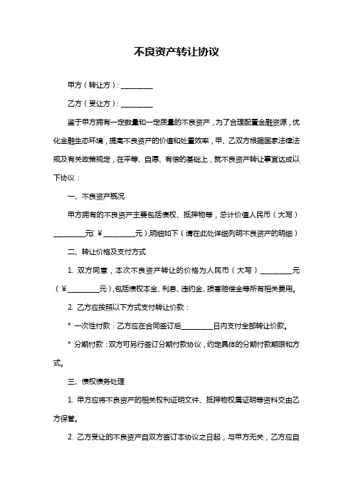 不良资产转让协议