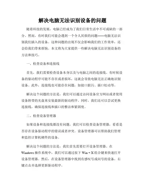 解决电脑无法识别设备的问题