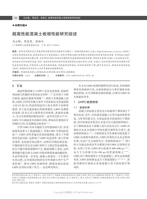 超高性能混凝土收缩性能研究综述