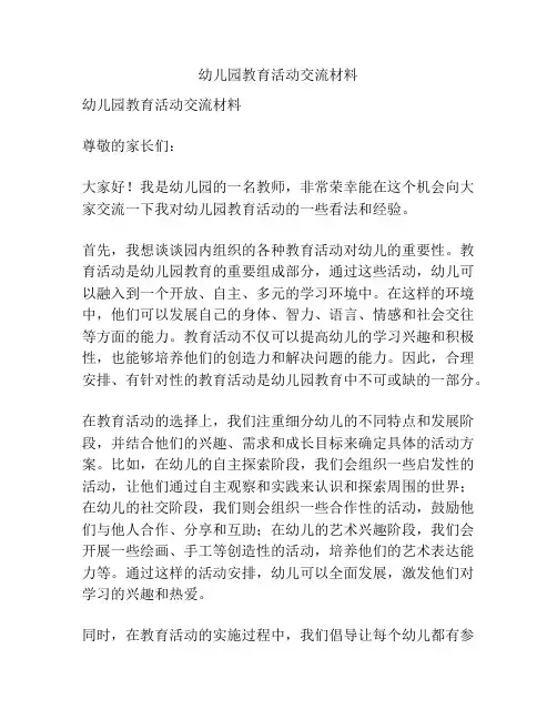 幼儿园教育活动交流材料