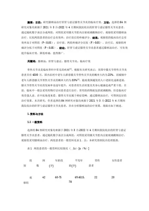膝痹汤治疗肝肾亏虚证膝骨关节炎的临床疗效观察