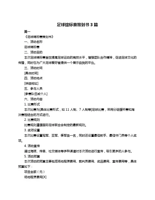 足球锦标赛策划书3篇