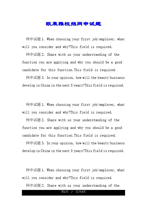 欧莱雅校招网申试题.doc