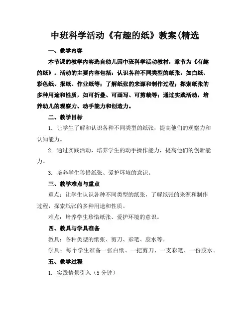 中班科学活动《有趣的纸》教案(精选