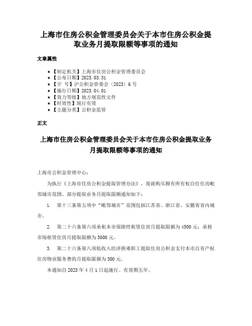 上海市住房公积金管理委员会关于本市住房公积金提取业务月提取限额等事项的通知