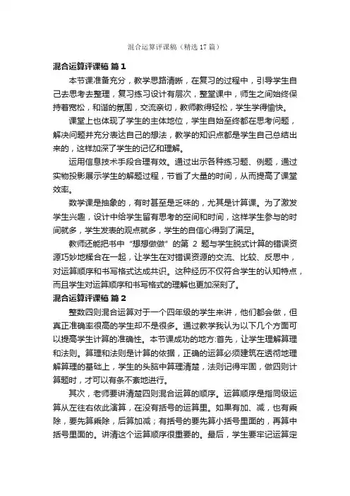 混合运算评课稿（精选17篇）