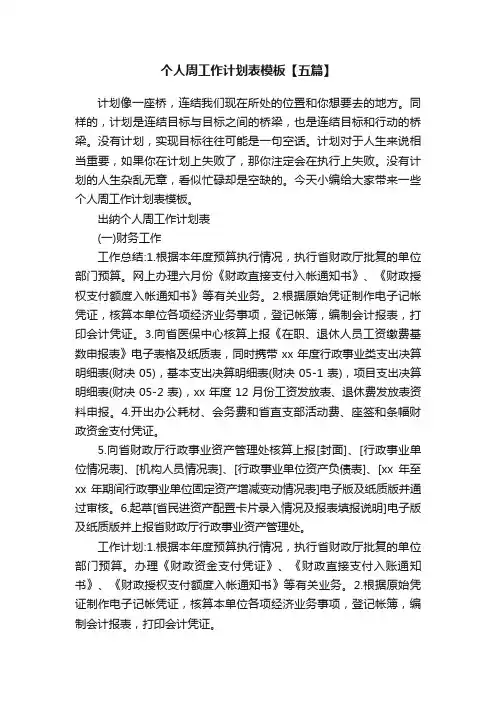 个人周工作计划表模板【五篇】