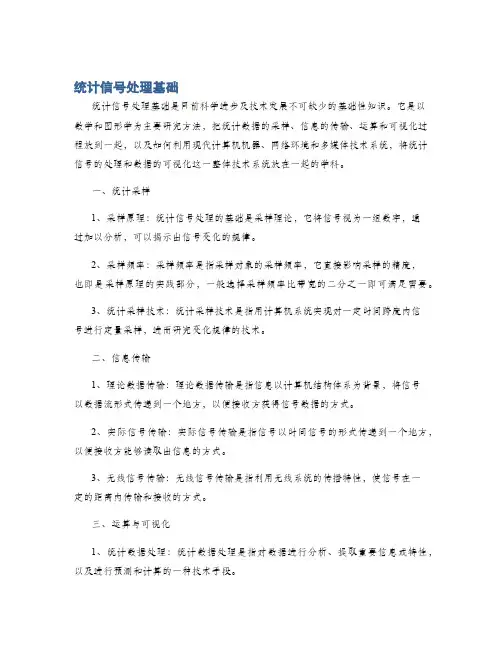 统计信号处理基础