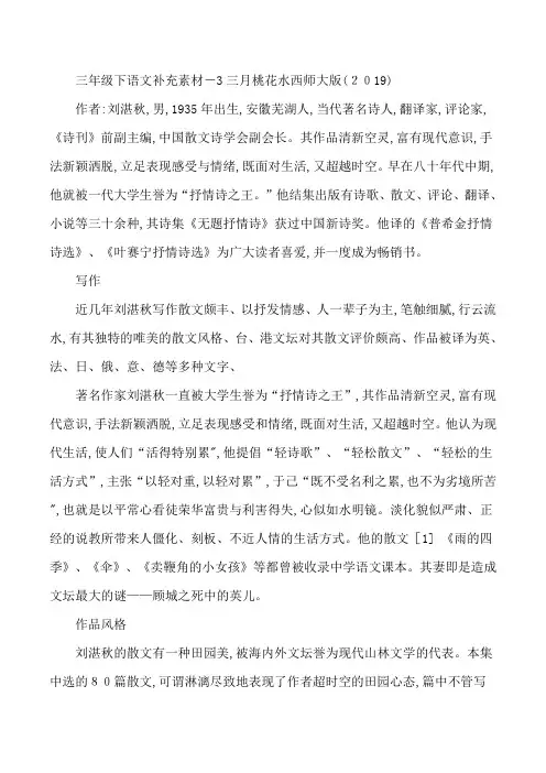 三年级下语文补充素材三月桃花水 西师大版