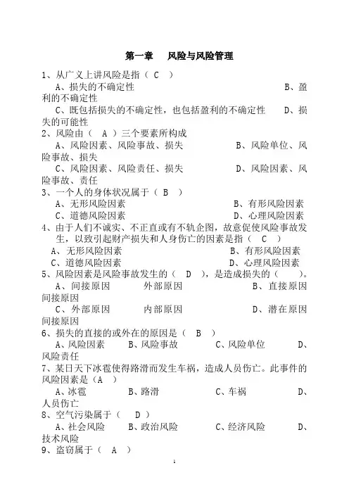 保险基础知识-章节练习题及答案(全部)