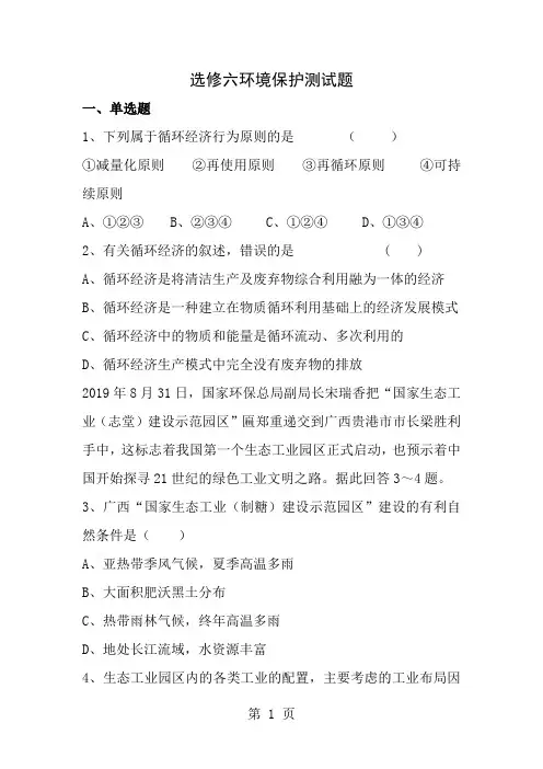 地理人教版高中选修6环境保护人教课标版地理选修6环境保护测试题