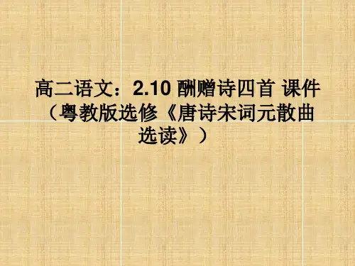 酬赠诗四首PPT学习课件