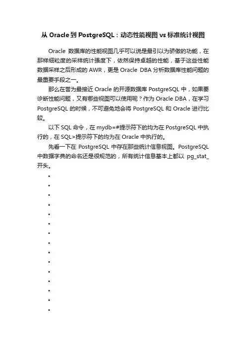 从Oracle到PostgreSQL：动态性能视图vs标准统计视图