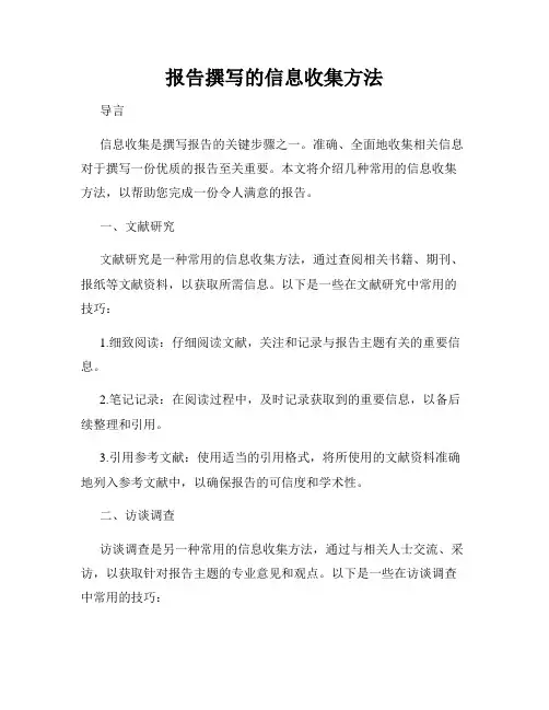 报告撰写的信息收集方法