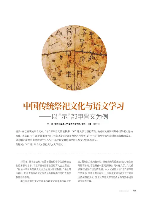 中国传统祭祀文化与语文学习——以“示”部甲骨文为例